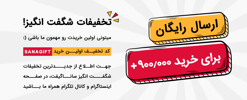 تخفیفات شگفت انگیز